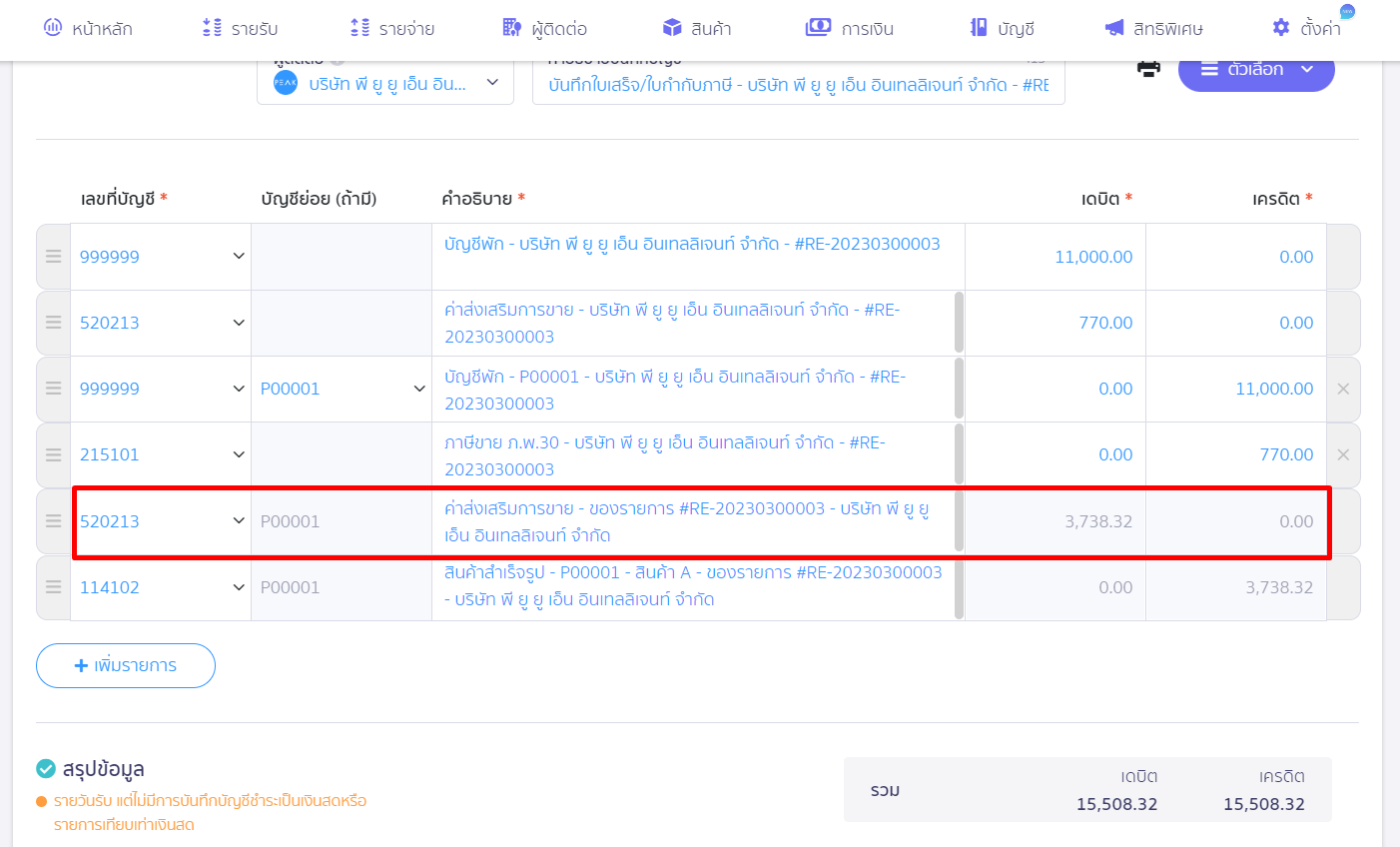 บันทึกรายการส่งเสริมการขาย ตัวอย่างรายการค่าส่งเสริมการขาย ใน PEAK