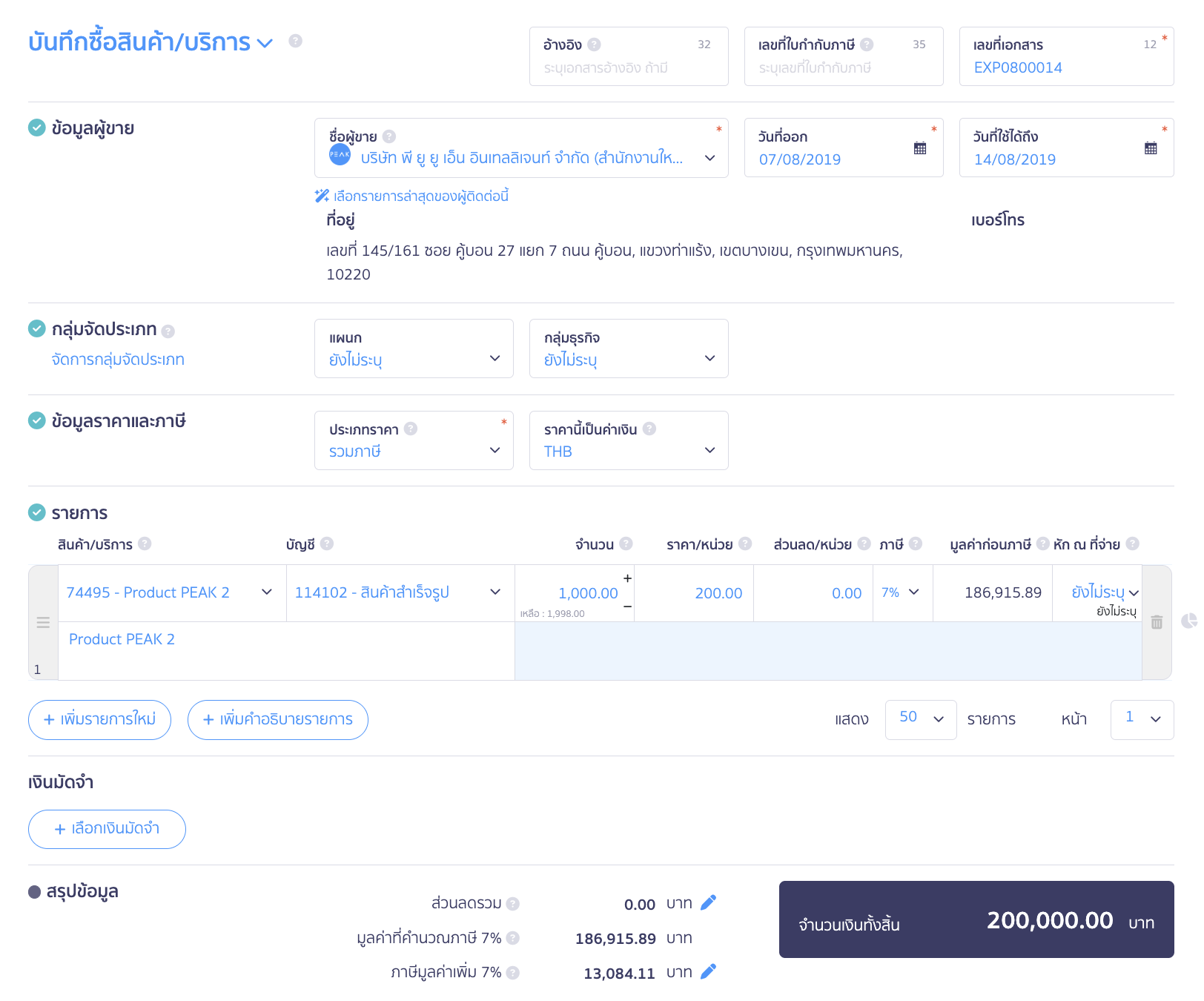 record-purchase-peak-bentoweb-2 บันทึกซื้อสินค้า PEAK เข้า BentoWeb ระบุข้อมูลตามที่ต้องการ