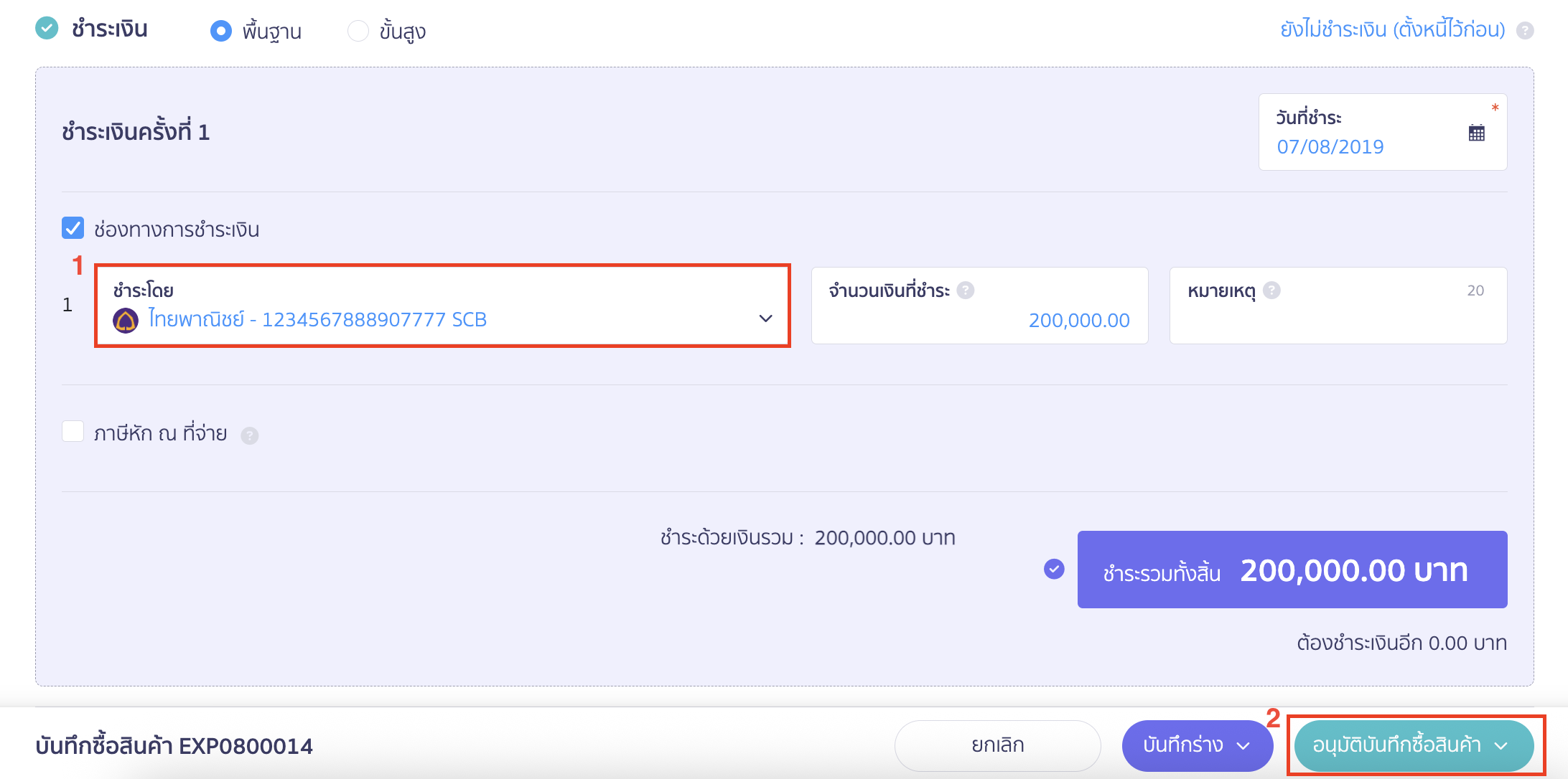 record-purchase-peak-bentoweb-3 บันทึกซื้อสินค้า PEAK เข้า BentoWeb ระบุช่องทางการจ่ายเงิน > เมื่อข้อมูลเรียบร้อยแล้วคลิกปุ่ม "อนุมัติบันทึกซื้อสินค้า"