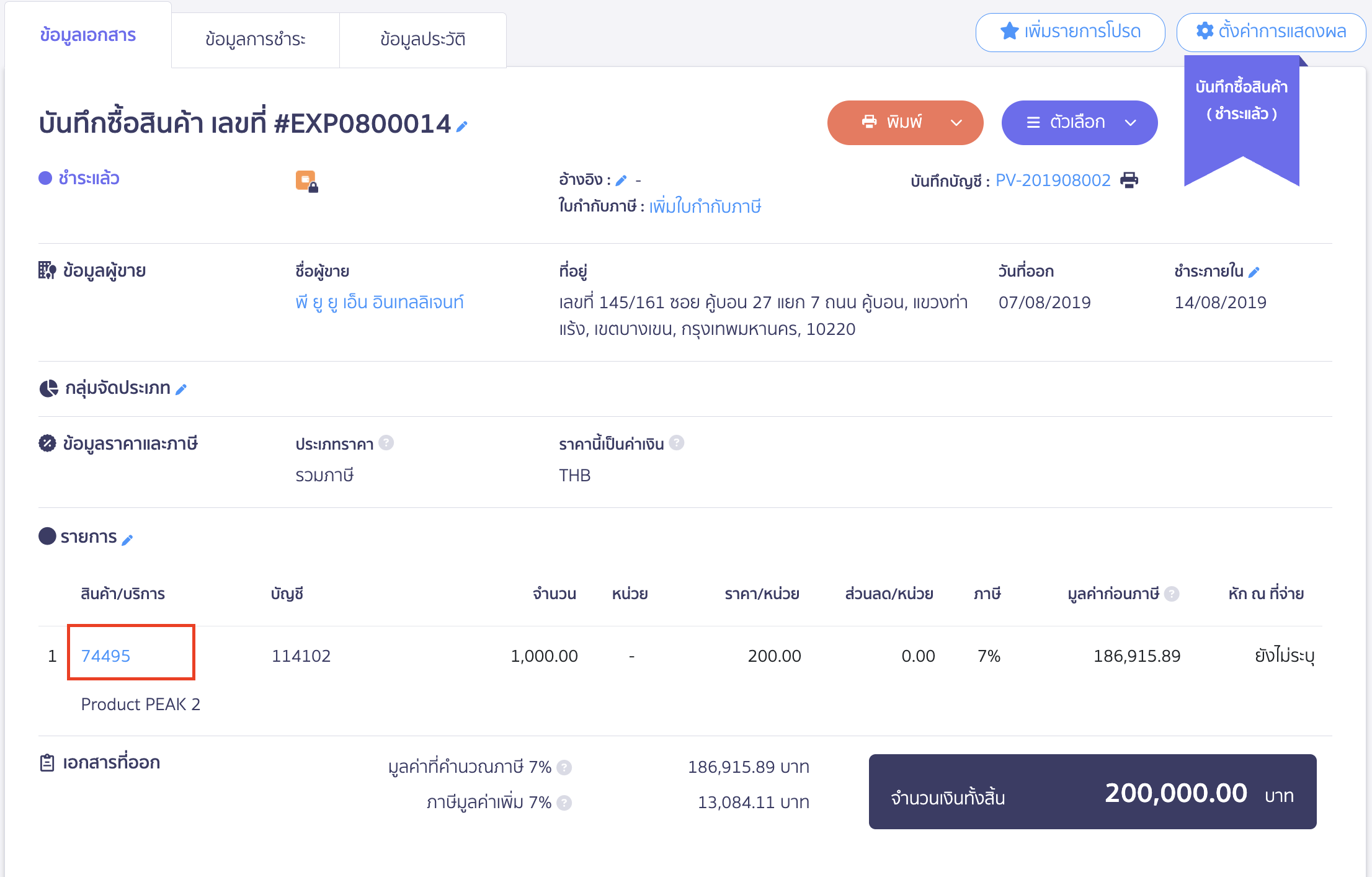 record-purchase-peak-bentoweb-4 การตรวจสอบการเคลื่อนไหวของสต็อกใน PEAK