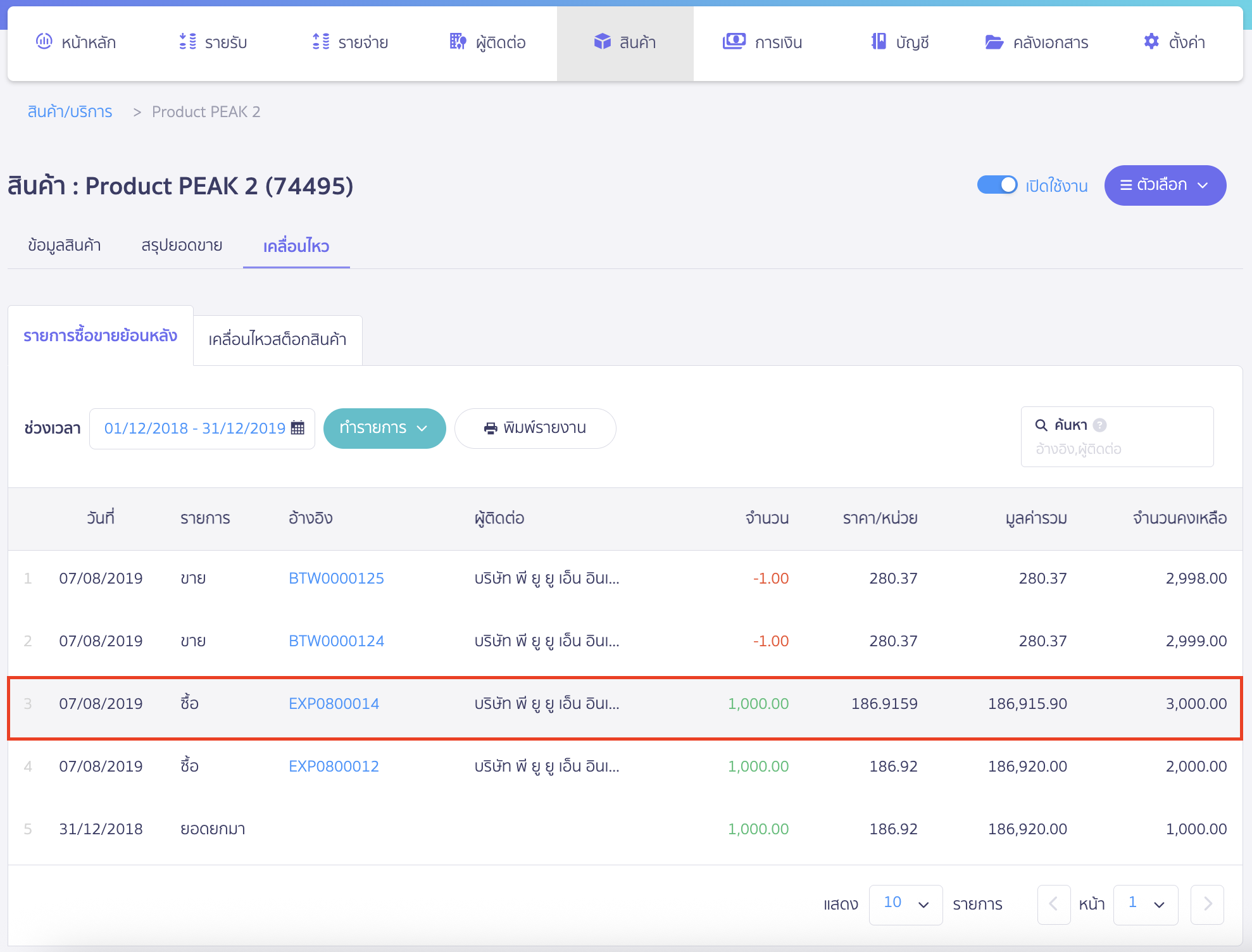 record-purchase-peak-bentoweb-5 ระบบจะพามาที่หน้ารายการเคลื่อนไหวของสินค้านั้น โดยดูได้จากข้อมูลด้านล่าง