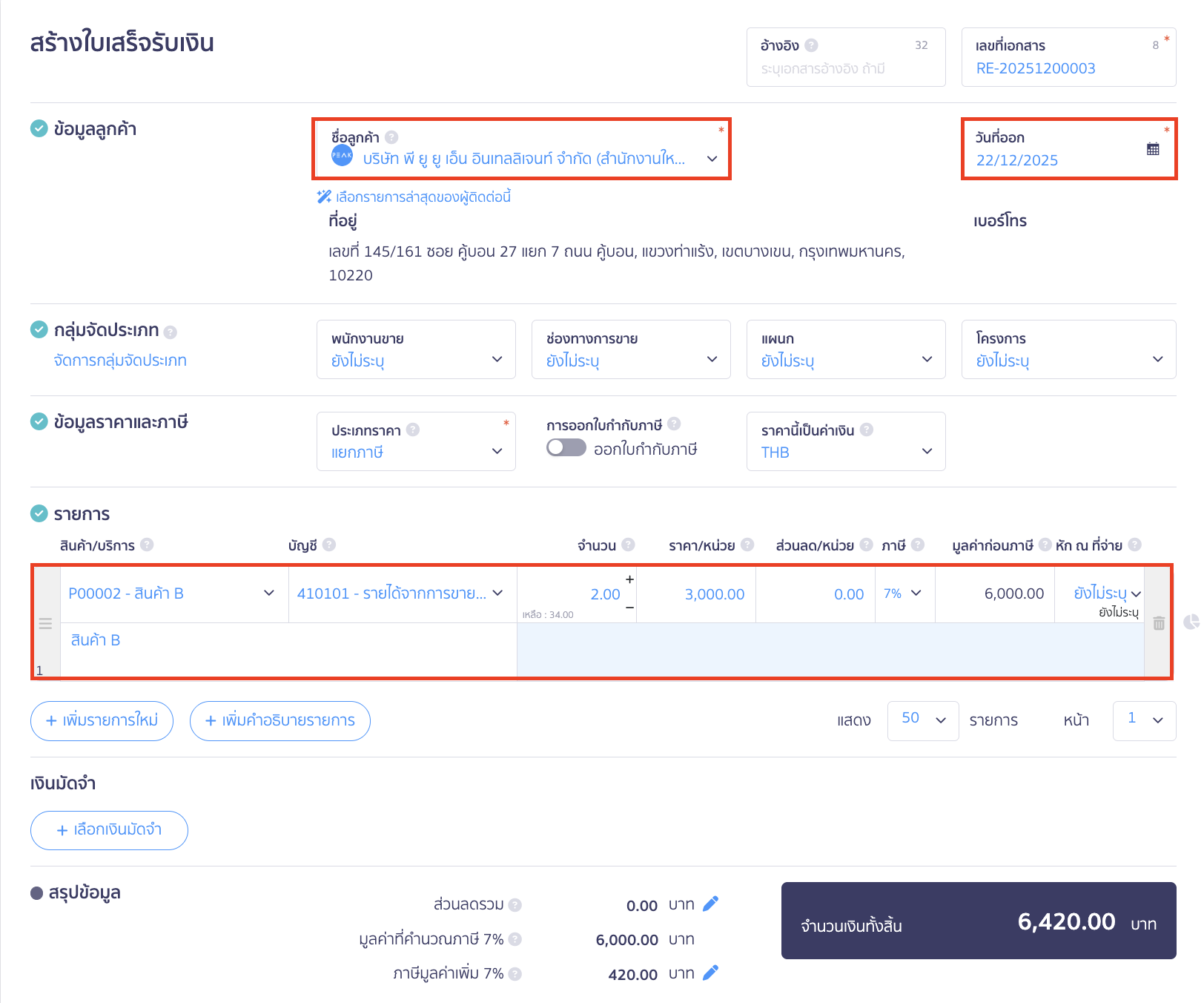 record-receipt-by-cheque-2 บันทึกรับเงิน รูปแบบเช็ค ระบุชื่อลูกค้า > วันที่สร้างใบเสร็จรับเงิน > รายละเอียดรายการสินค้า/บริการ จำนวน ราคาและภาษี