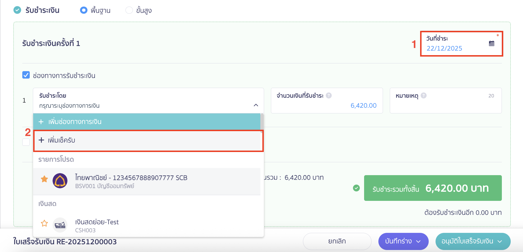 record-receipt-by-cheque-3 ระบุวันที่รับชำระเงิน คลิก "+ เพิ่มเช็ครับ" ในช่องทางการรับชำระเงิน