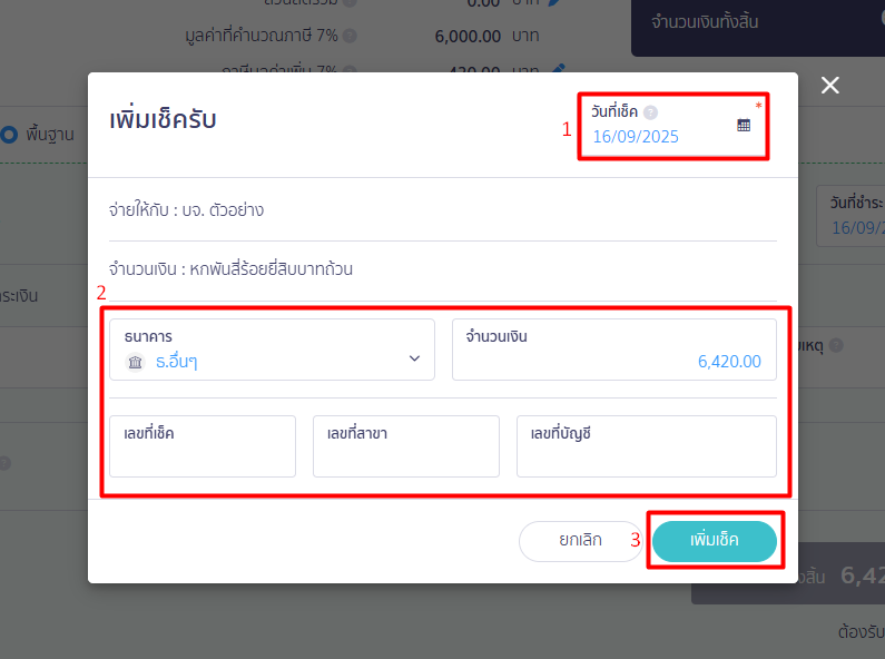 บันทึกรับเงิน รูปแบบเช็ค ใส่รายละเอียดเช็ค