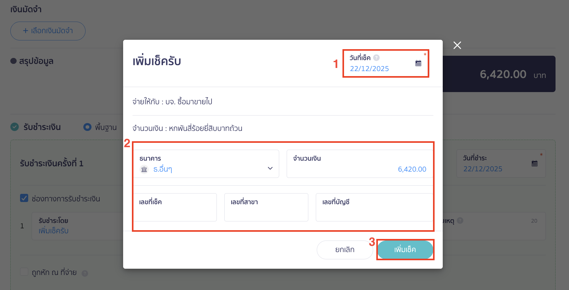 record-receipt-by-cheque-4 ระบุรายละเอียดหน้าเช็คที่ได้รับชำระเงิน