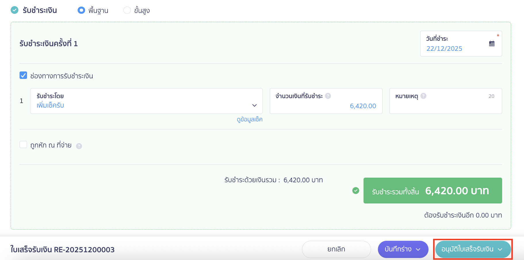 record-receipt-by-cheque-5 คลิก "อนุมัติใบเสร็จรับเงิน" ที่หน้าเอกสารใบเสร็จรับเงินที่ทำการสร้างไว้ก่อนหน้านี้