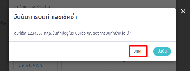 ยืนยันบันทึกเลขที่เช็คซ้ำ ใน PEAK