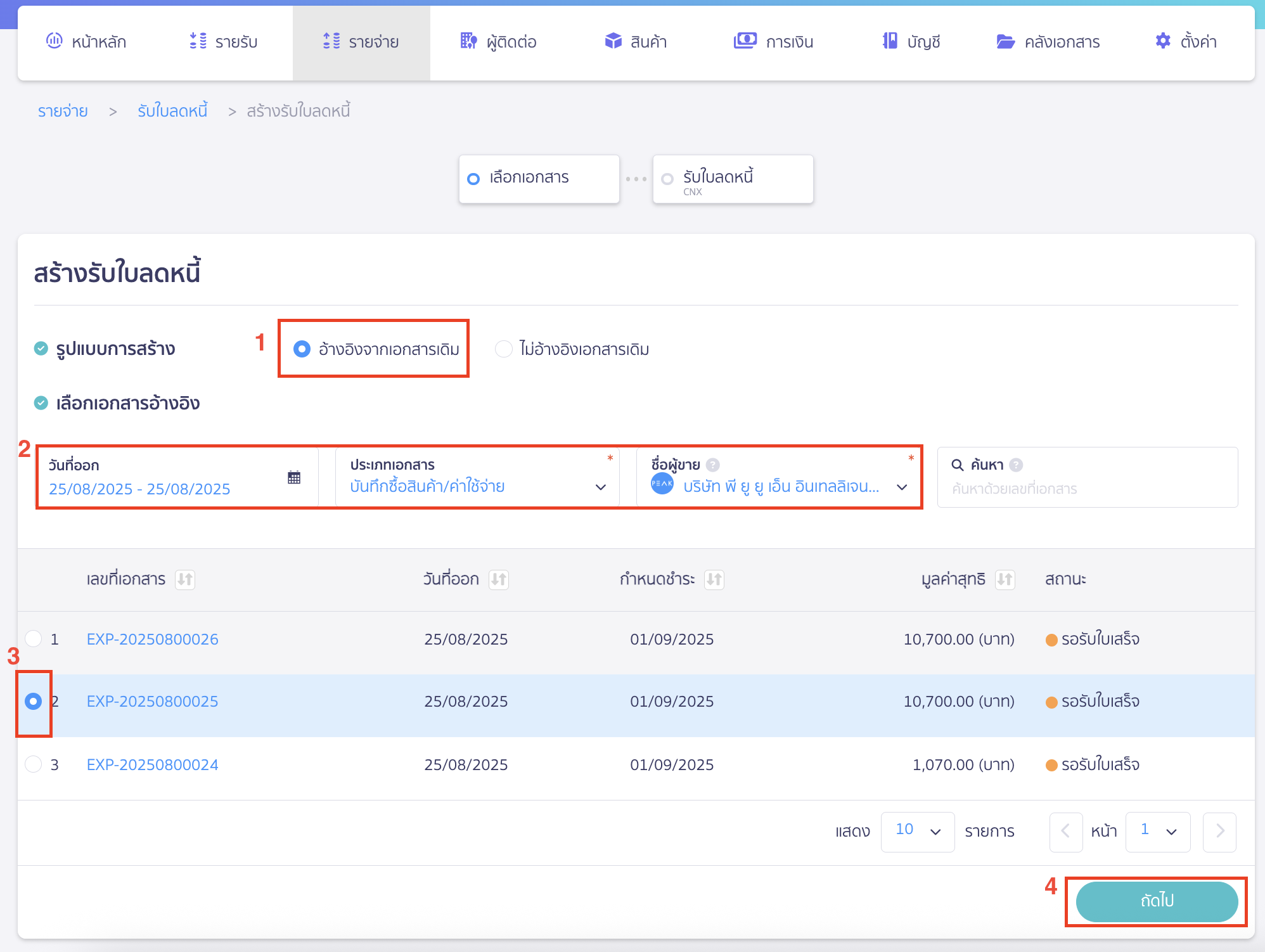 รูปแบบการสร้าง เลือก ลดหนี้จากเอกสารเดิม 