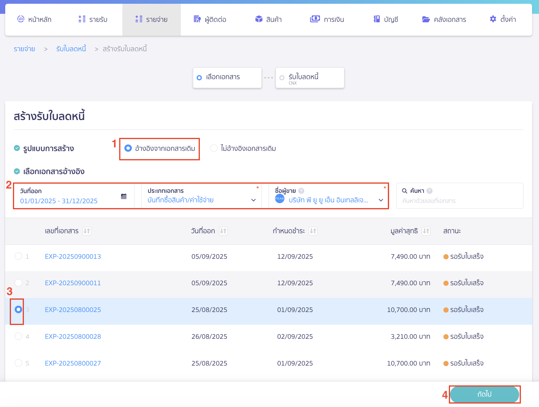 record-receiving-credit-note-with-payment-2 รูปแบบการสร้าง เลือก ลดหนี้จากเอกสารเดิม