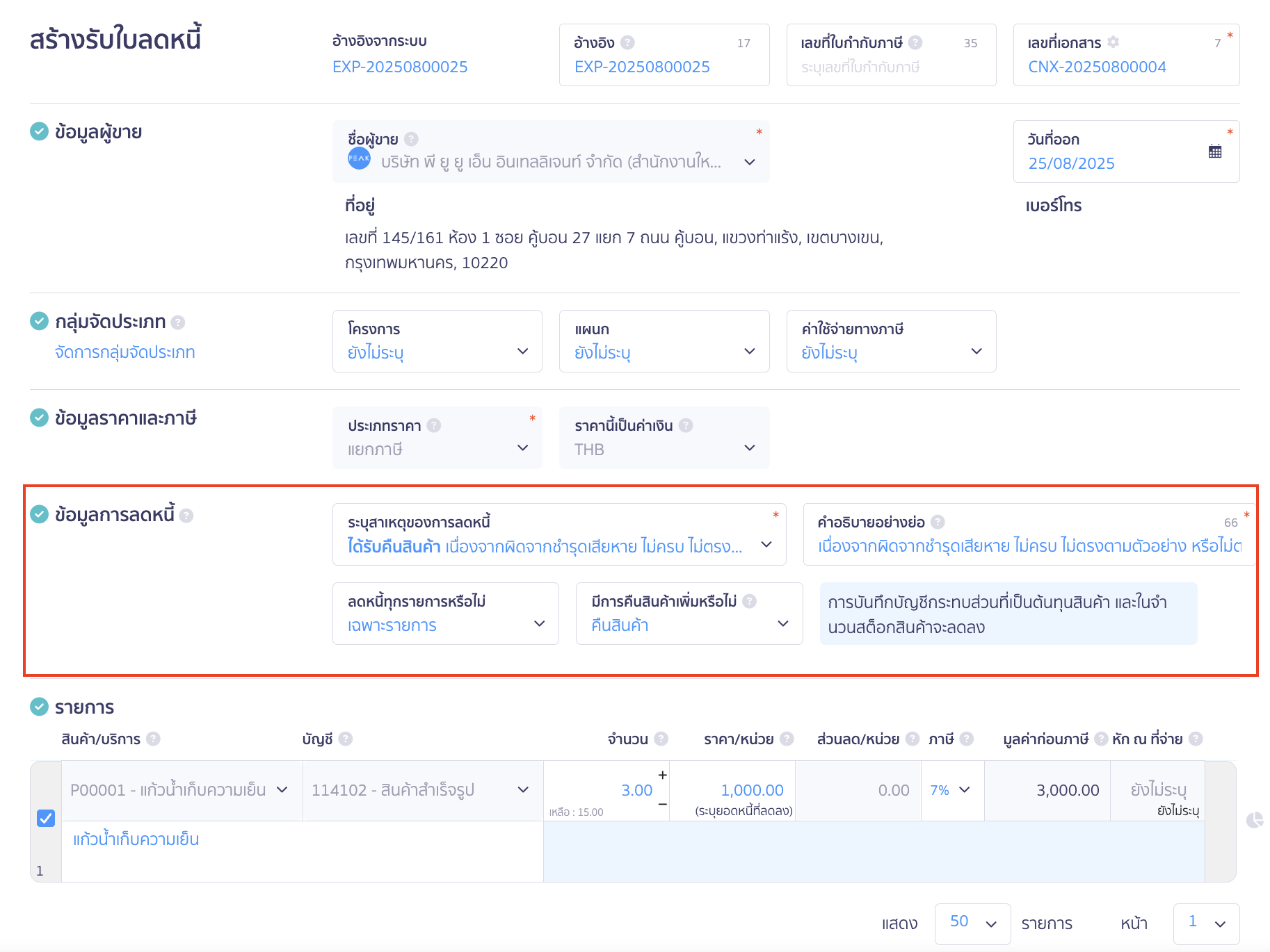 record-receiving-credit-note-with-payment-3 ระบุเหตุผลการลดหนี้และยืนยันการคืนสินค้า ใน PEAK