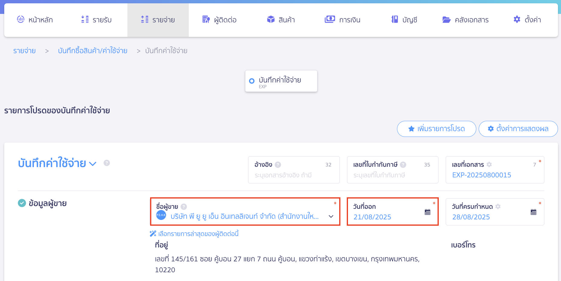 บันทึกค่าใช้จ่ายค่าเช่า เลือกผู้ติดต่อและกำหนดวันที่ออกเอกสาร