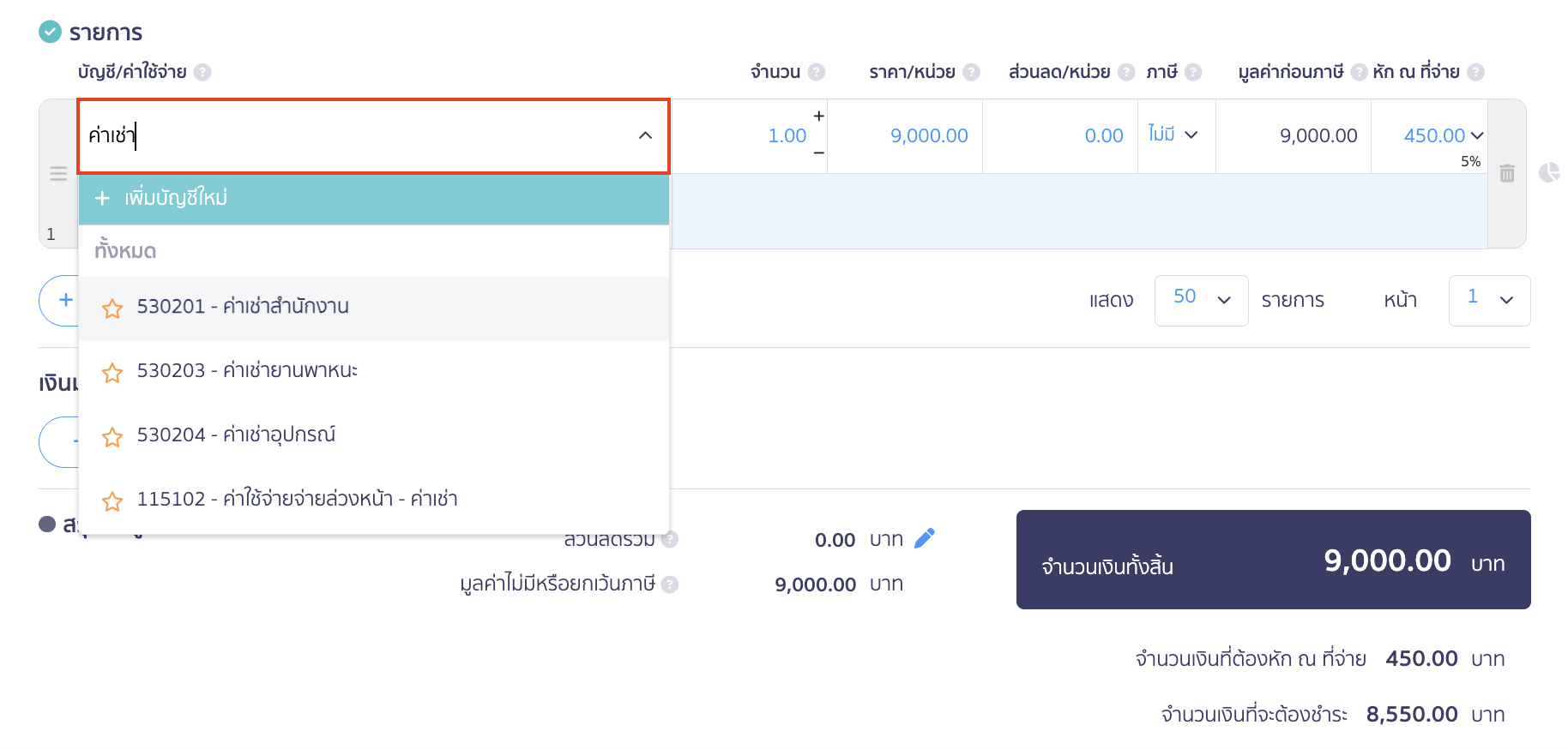 บันทึกค่าใช้จ่ายค่าเช่า บันทึกรายละเอียดรายการเพื่อ บันทึกค่าใช้จ่ายค่าเช่า