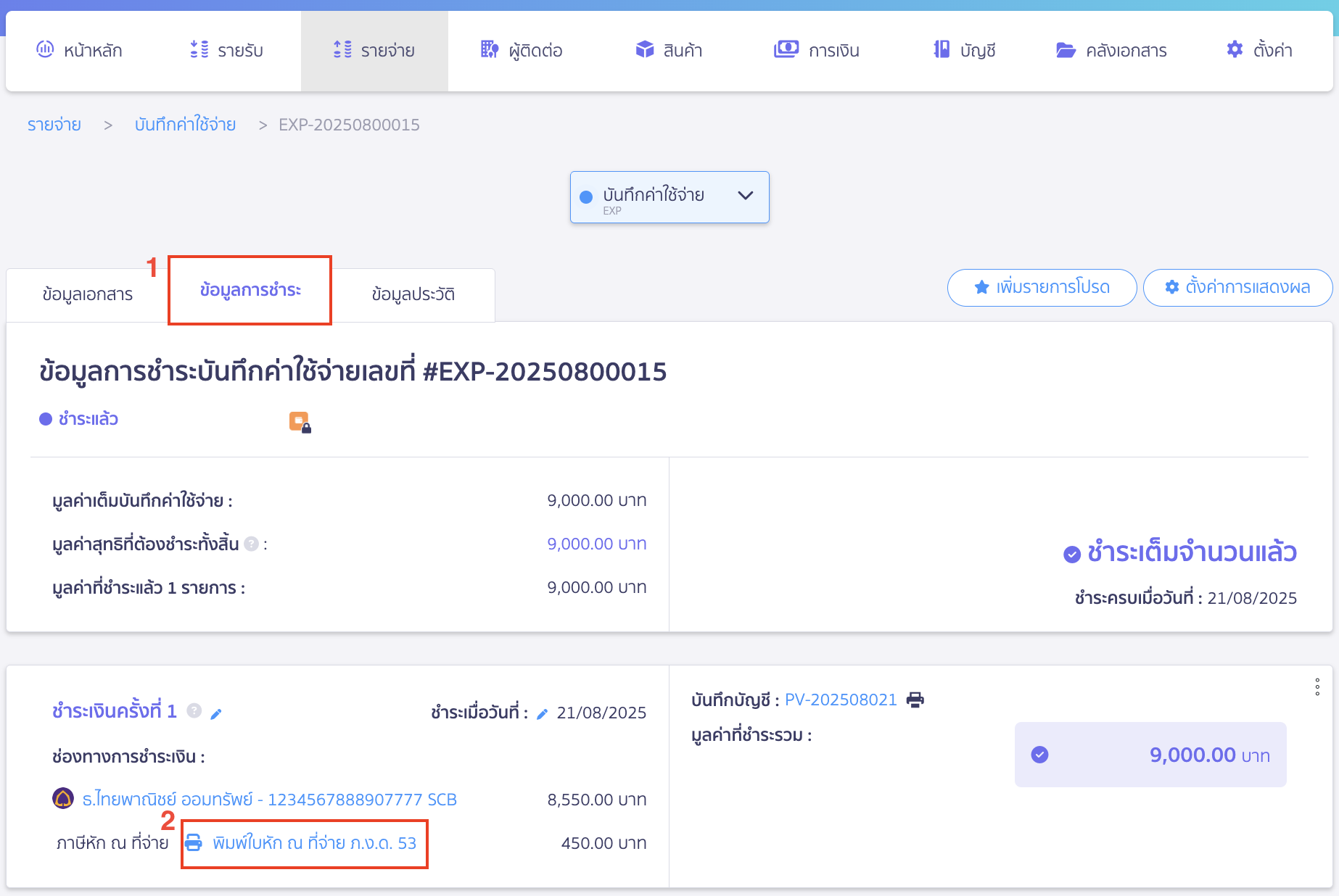 บันทึกค่าใช้จ่ายค่าเช่า พิมพ์หนังสือรับรองหัก ณ ที่จ่ายให้แก่คู่ค้า
