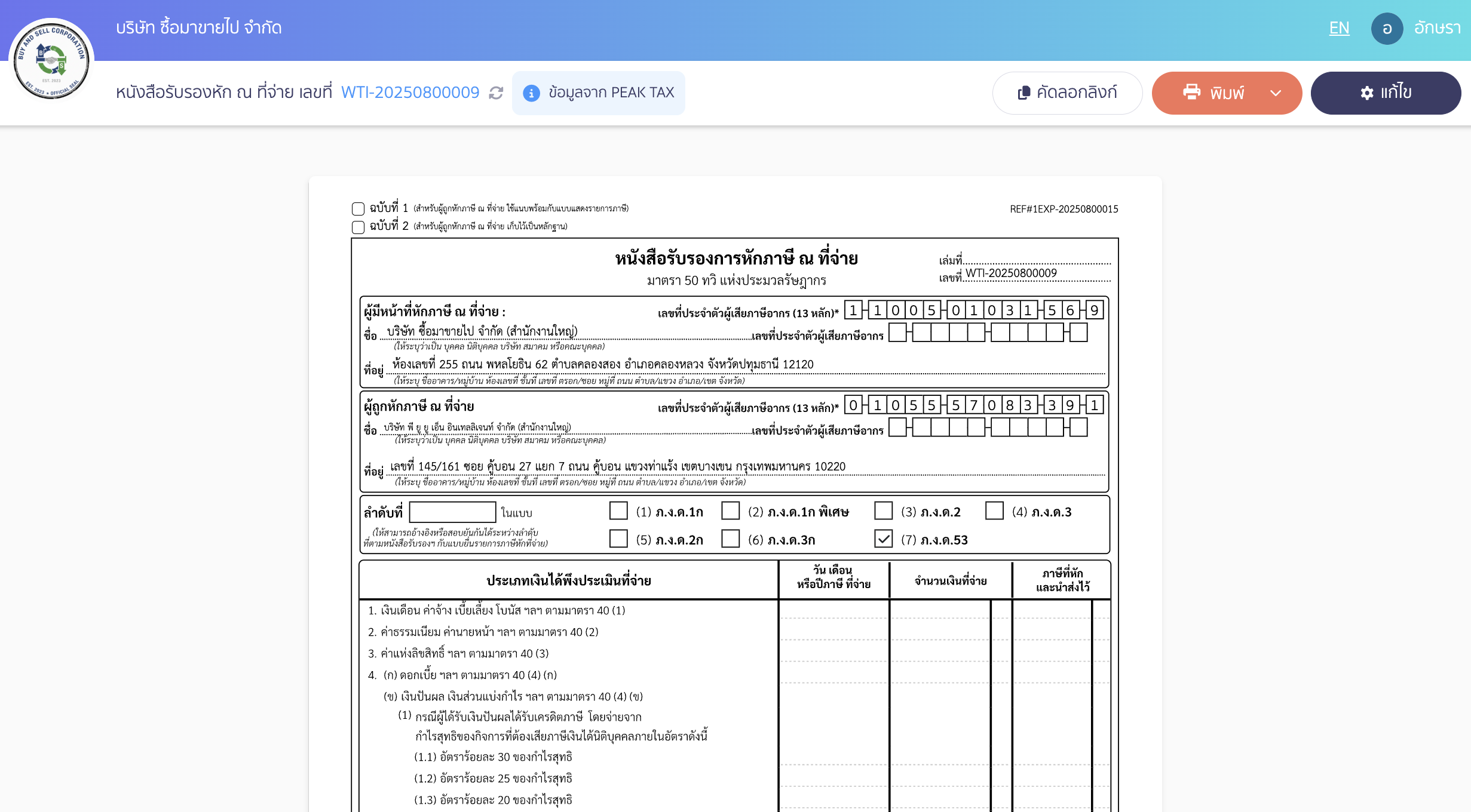 บันทึกค่าใช้จ่ายค่าเช่า พิมพ์หนังสือรับรองหัก ณ ที่จ่ายให้คู่ค้า