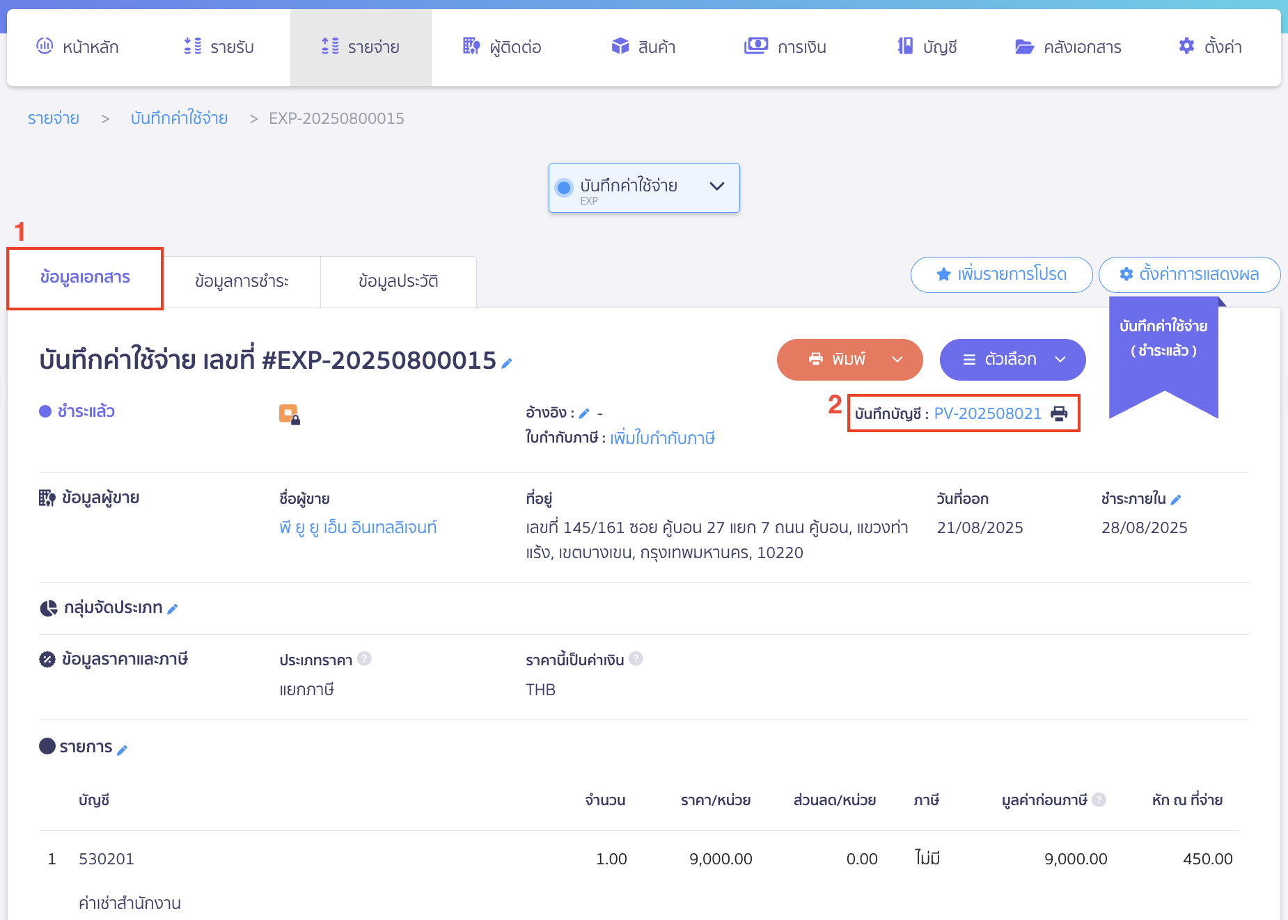 บันทึกค่าใช้จ่ายค่าเช่า ดูรายการบันทึกบัญชี