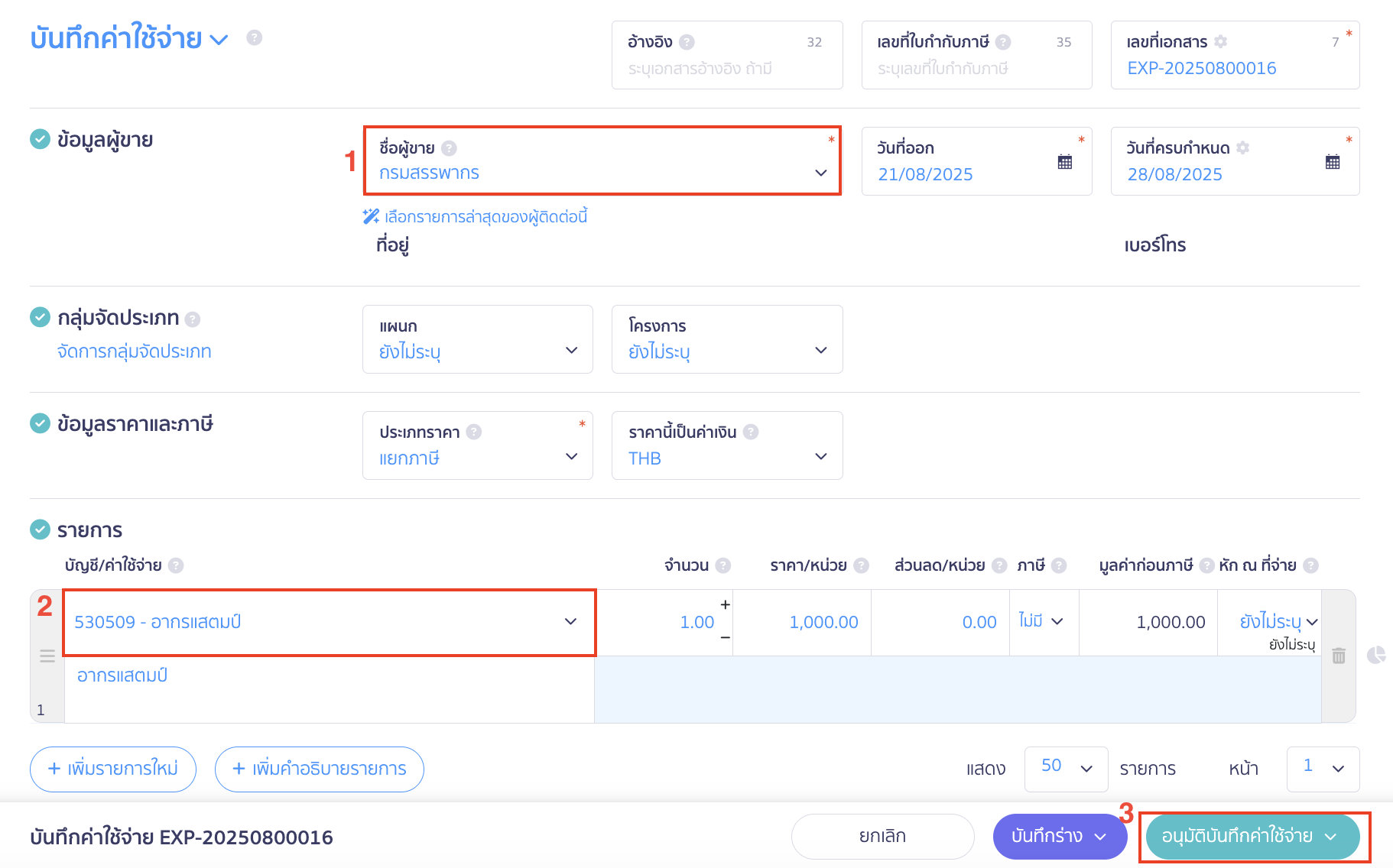 เลือกผู้ติดต่อและผังบัญชีอากรแสตมป์