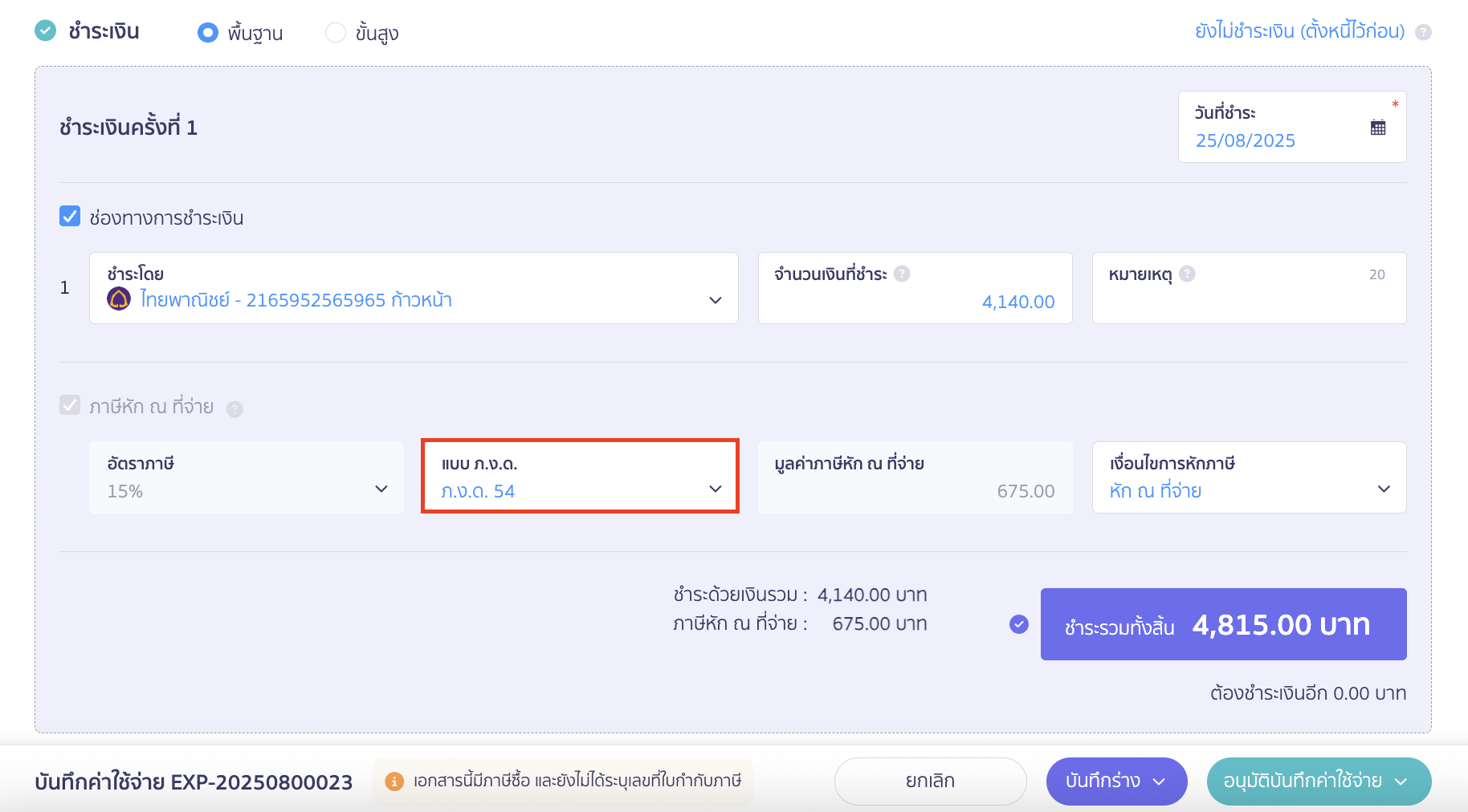 ระบุข้อมูลการชำระเงินให้เรียบร้อย ใน PEAK