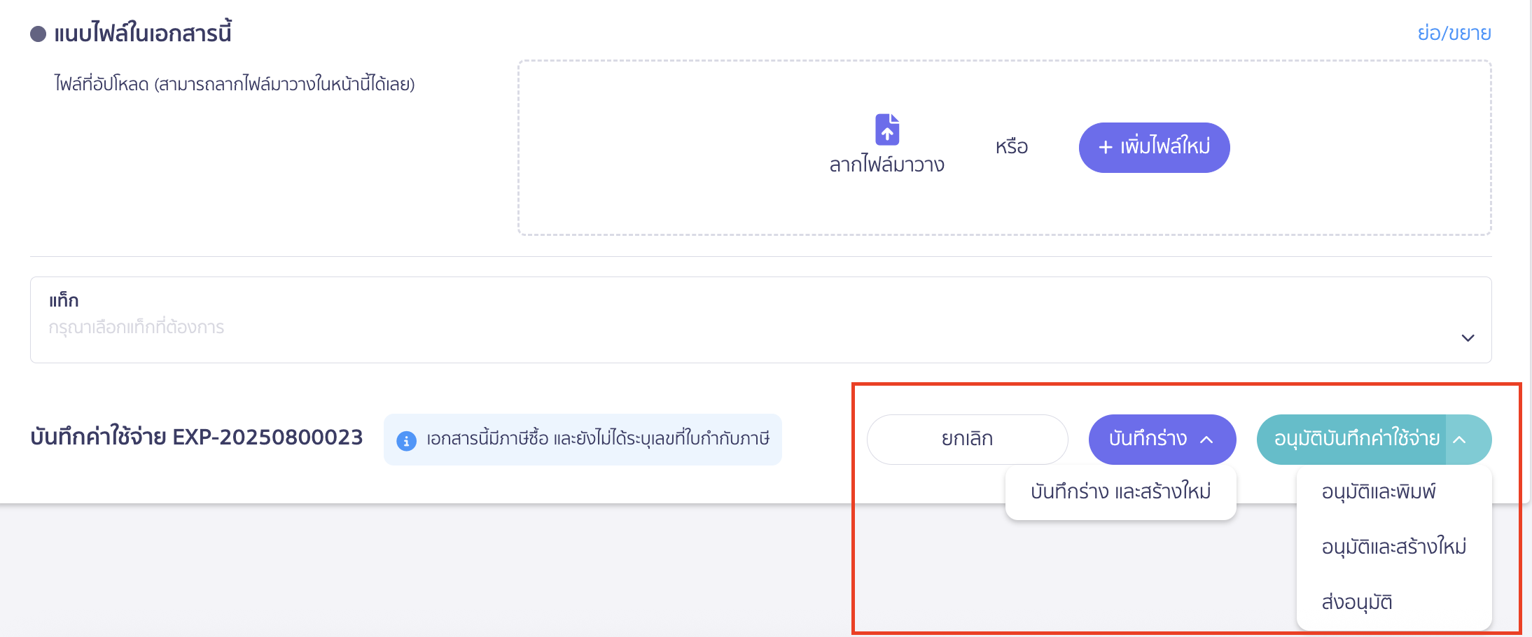 ส่วนการกดบันทึกเอกสาร