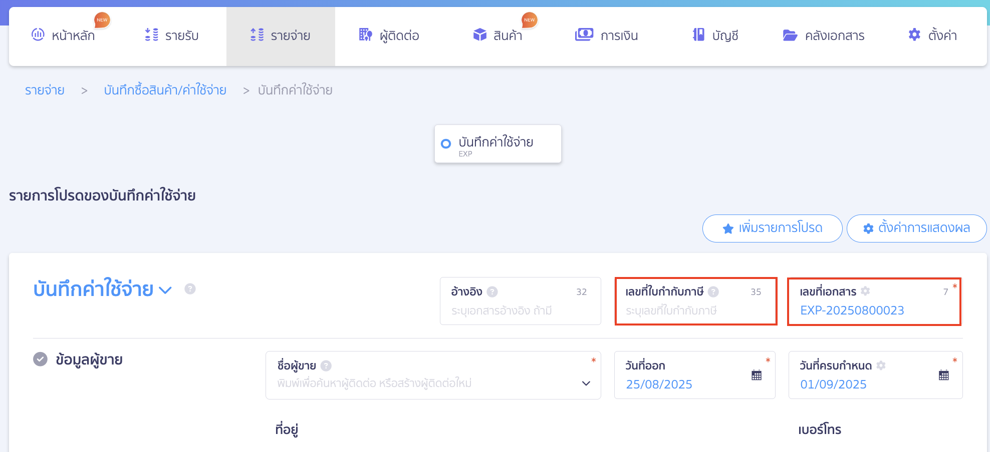 บันทึกภาษีเงินได้นิติบุคคล ระบุเลขที่ใบกำกับภาษี และเลขที่เอกสาร ใน PEAK