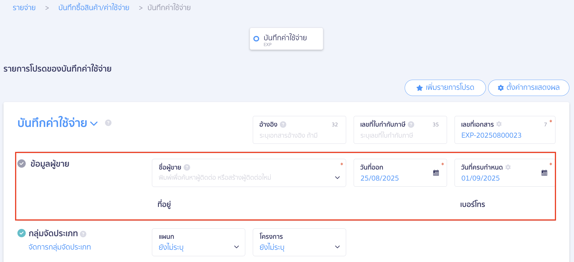 บันทึกภาษีเงินได้นิติบุคคล บันทึกภาษีเงินได้นิติบุคคล ส่วนข้อมูลผู้ขาย ใน PEAK