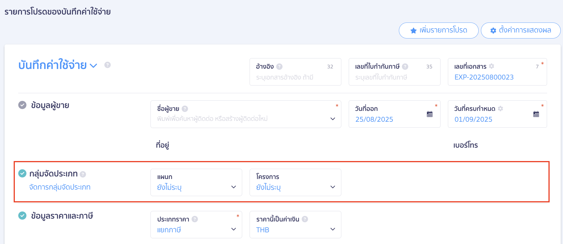 บันทึกภาษีเงินได้นิติบุคคล บันทึกภาษีเงินได้นิติบุคคล ส่วนกลุ่มจัดประเภท ใน PEAK