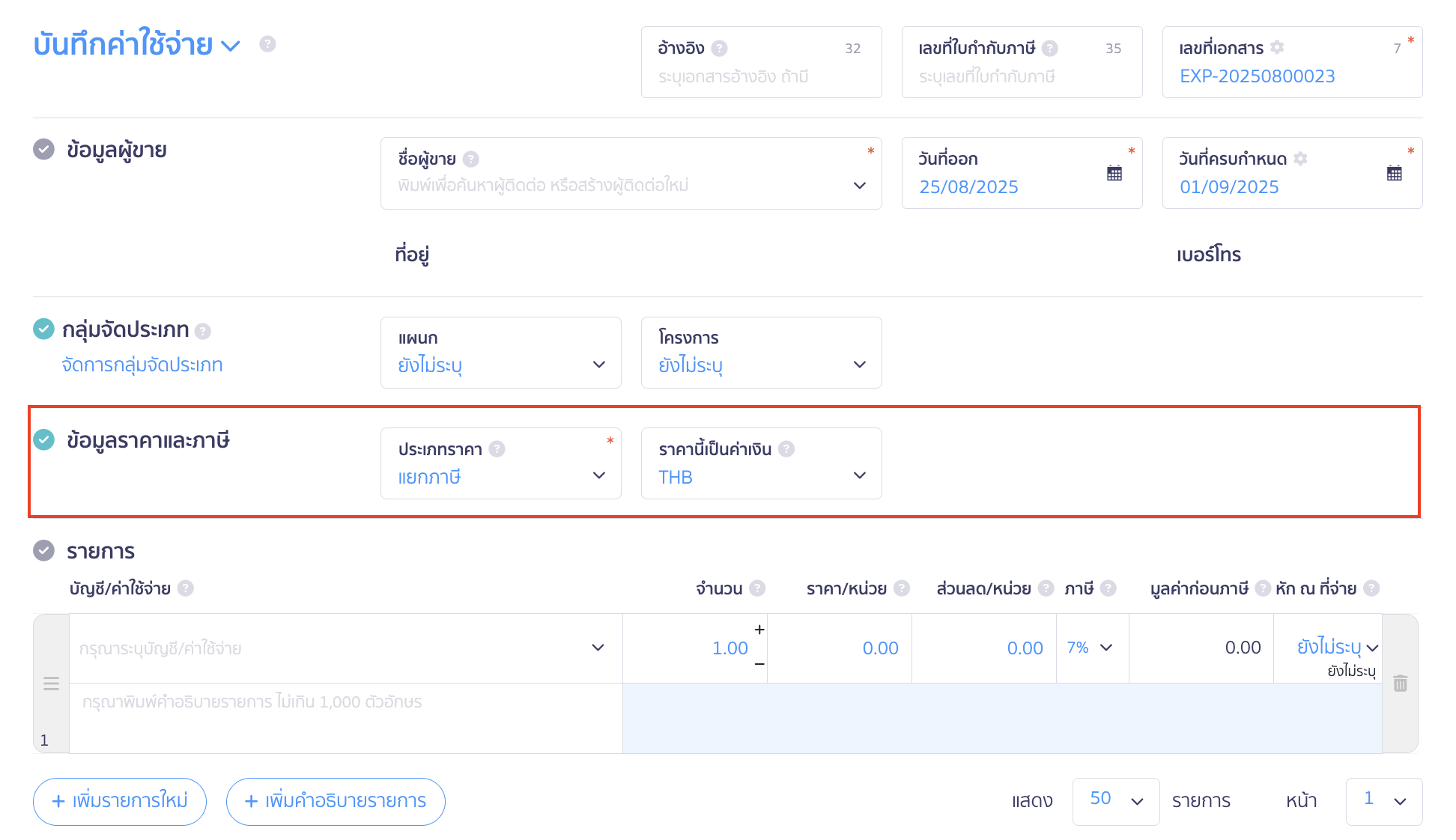 บันทึกภาษีเงินได้นิติบุคคล บันทึกภาษีเงินได้นิติบุคคล ส่วนประเภทราคา ใน PEAK