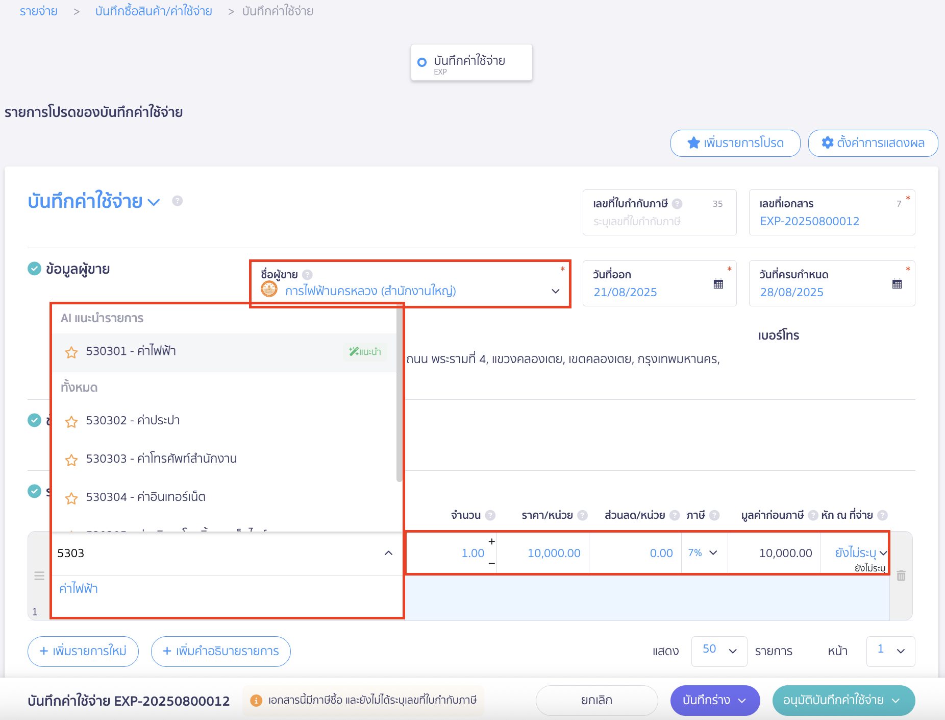 record-utility-expense-2 บันทึกค่าสาธารณูปโภค กรอกข้อมูลผู้ขายและรายละเอียดค่าใช้จ่าย