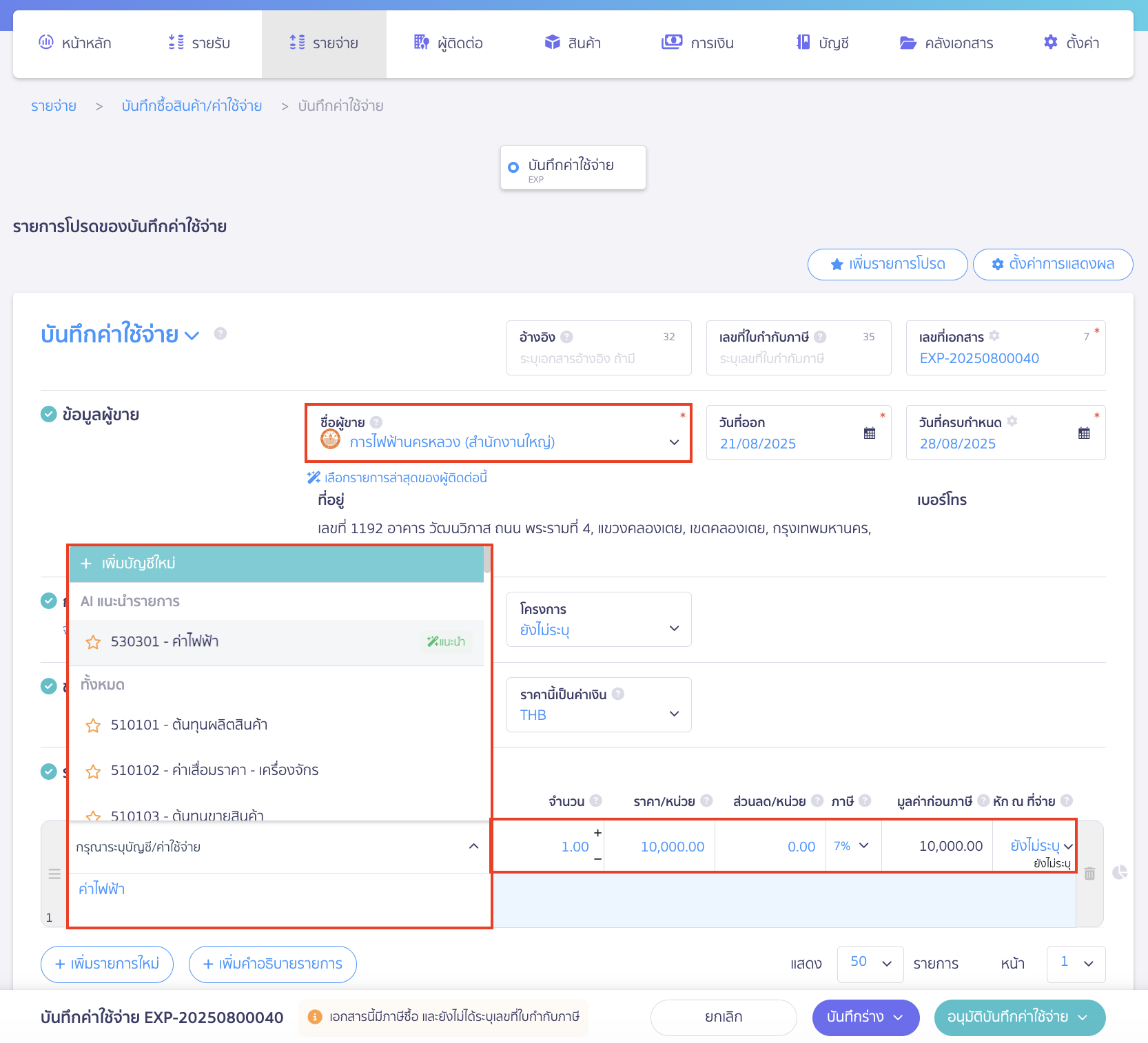 บันทึกค่าสาธารณูปโภค กรอกข้อมูลผู้ขายและรายละเอียดค่าใช้จ่าย