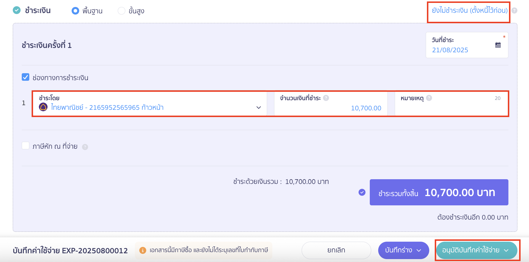 record-utility-expense-3 กำหนดวิธีการชำระเงิน