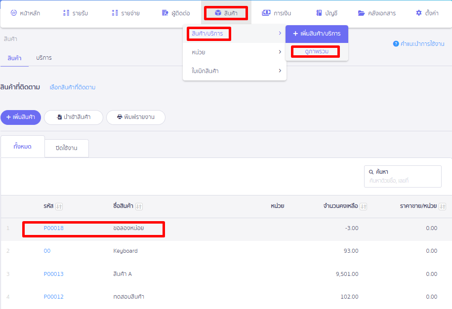 เข้าเมนูสินค้า > กดเลือกรายการสินค้าที่ต้องการดูข้อมูล ใน PEAK