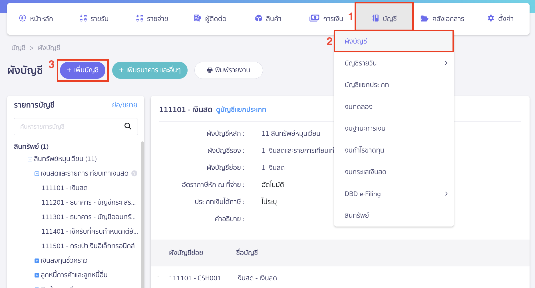 recording-accrued-bonus-and-payment-next-year-1 บันทึกโบนัสค้างจ่าย ไปที่เมนูบัญชี > ผังบัญชี > เพิ่มบัญชี เพื่อตั้งค่าโบนัสค้างจ่าย