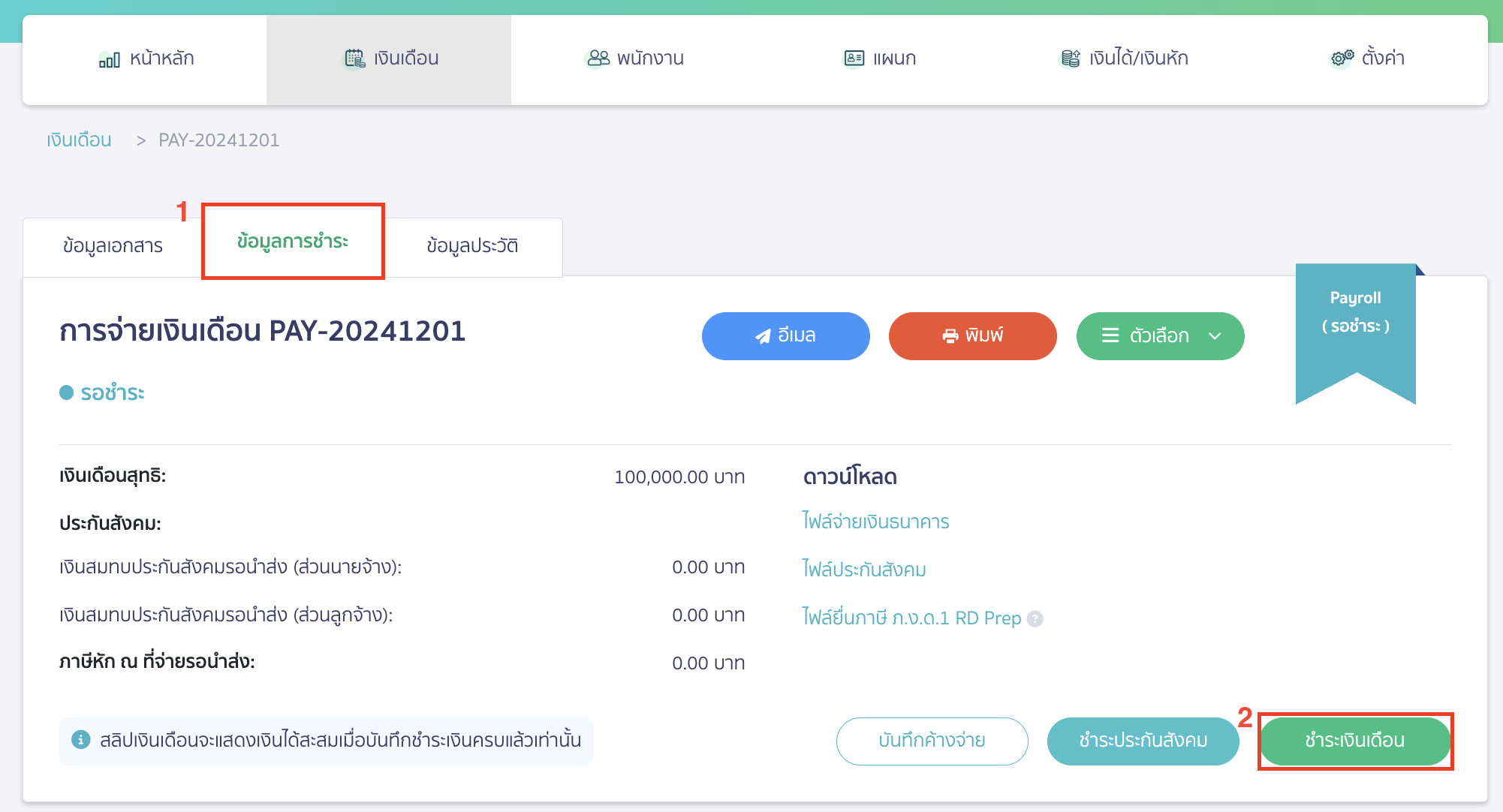 recording-accrued-bonus-and-payment-next-year-10 จากนั้นเข้าที่หน้าข้อมูลการชำระ > คลิกปุ่ม "ชำระเงินเดือน" > ระบุข้อมูลที่ต้องการ