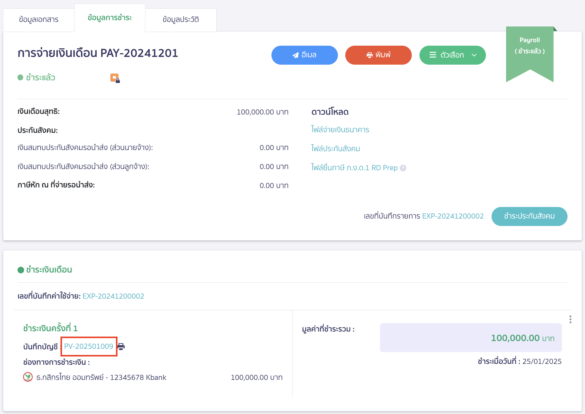 recording-accrued-bonus-and-payment-next-year-11 เมื่อกดชำระเงินเดือนแล้วระบบจะทำการบันทึกบัญชีให้อัตโนมัติสามารถกดเพื่อเข้าไปดูการบันทึกบัญชีได้
