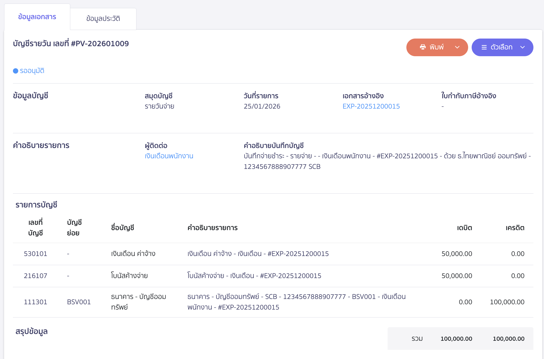 ตัวอย่างการบันทึกโบนัสที่ระบบบันทึกให้อัตโนมัติที่สมุดรายวัน