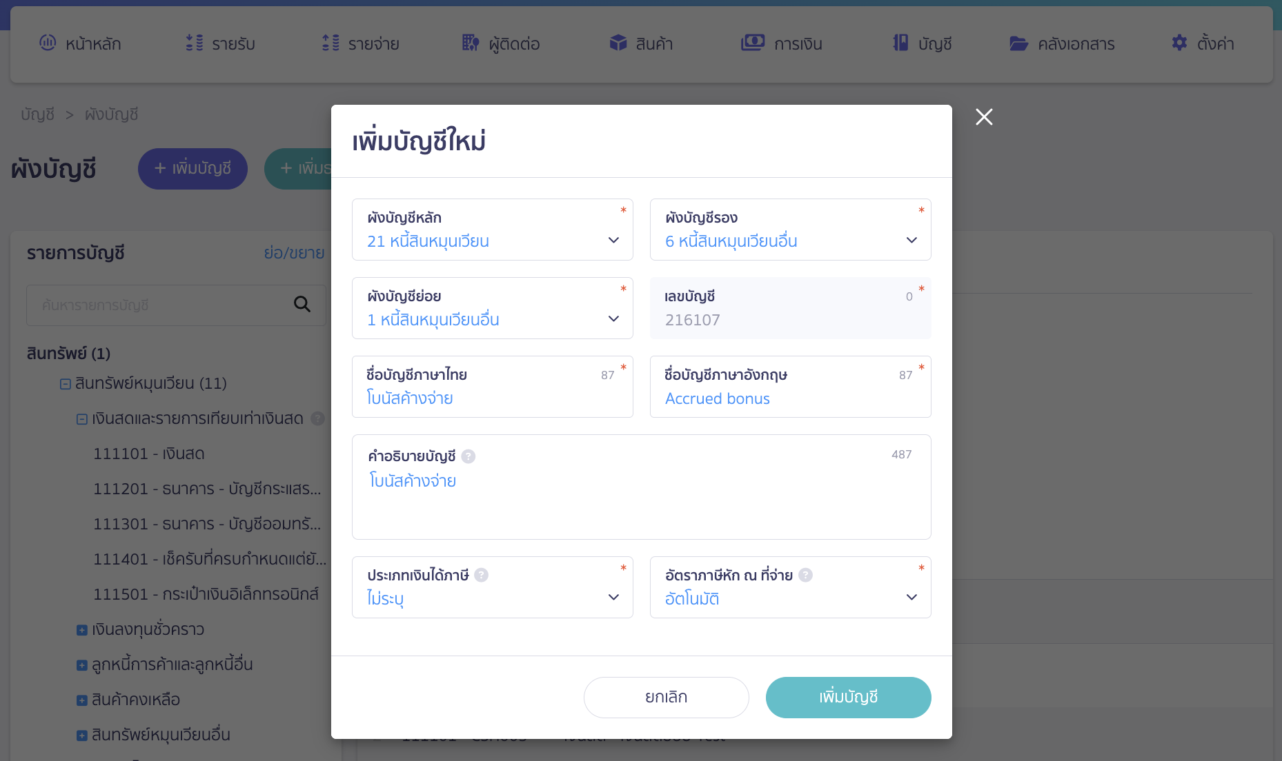 recording-accrued-bonus-and-payment-next-year-2 บันทึกโบนัสค้างจ่าย ทำการสร้างผังบัญชี