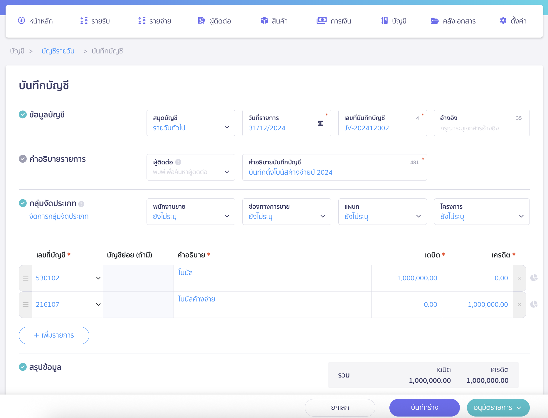 recording-accrued-bonus-and-payment-next-year-4 บันทึกโบนัสค้างจ่าย ระบุวันที่ทำรายการเป็นวันที่ 31/12/2024 จากนั้นระบุข้อมูลตามที่ต้องการ > คลิกปุ่ม "อนุมัติรายการ"