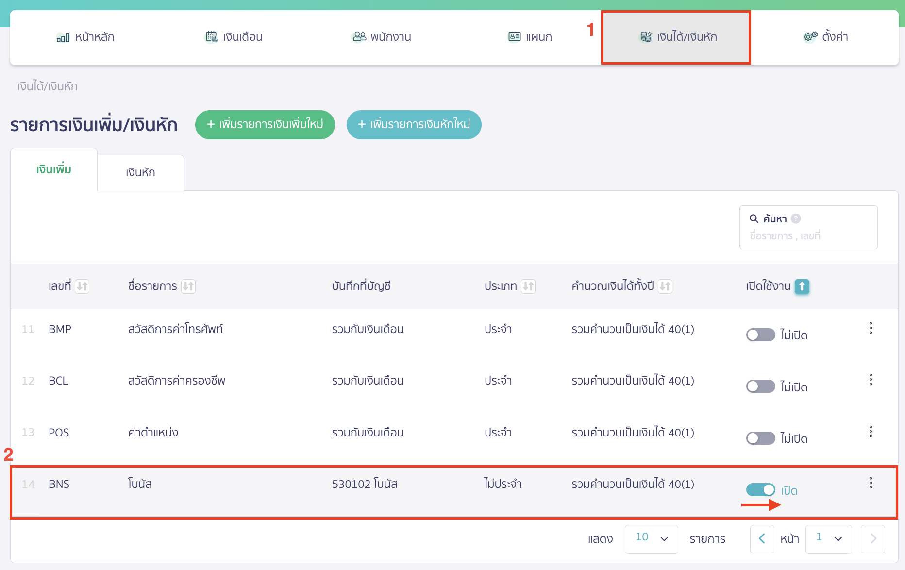 recording-accrued-bonus-and-payment-next-year-5 บันทึกโบนัสค้างจ่าย เปิดการใช้งานโบนัสที่เมนูเงินได้/เงินหัก