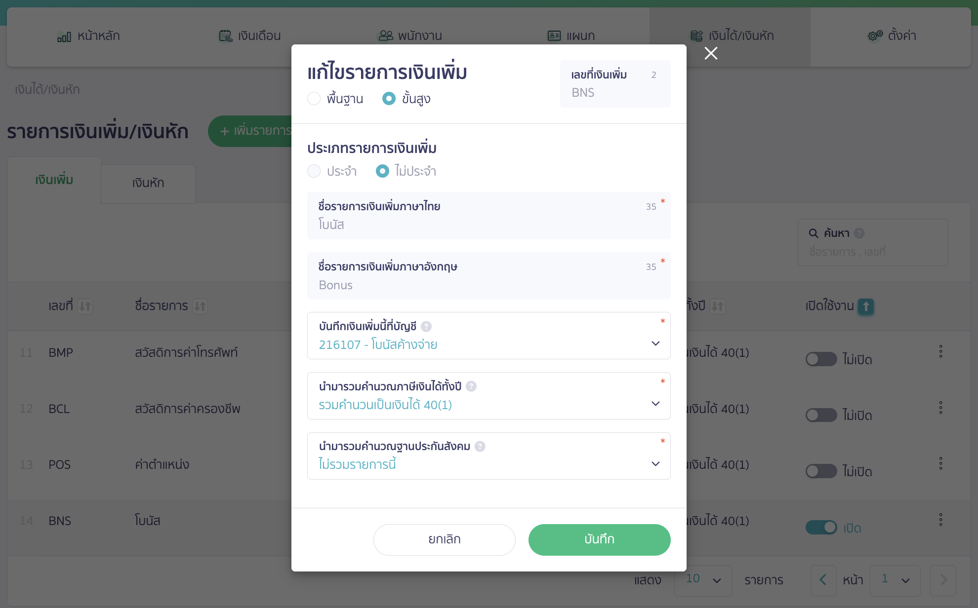 recording-accrued-bonus-and-payment-next-year-7 จากนั้นกรอกข้อมูลที่ต้องการและเลือกบันทึกเงินเพิ่มนี้ที่บัญชี เป็น โบนัสค้างจ่าย > จากนั้นคลิกปุ่ม "บันทึก"