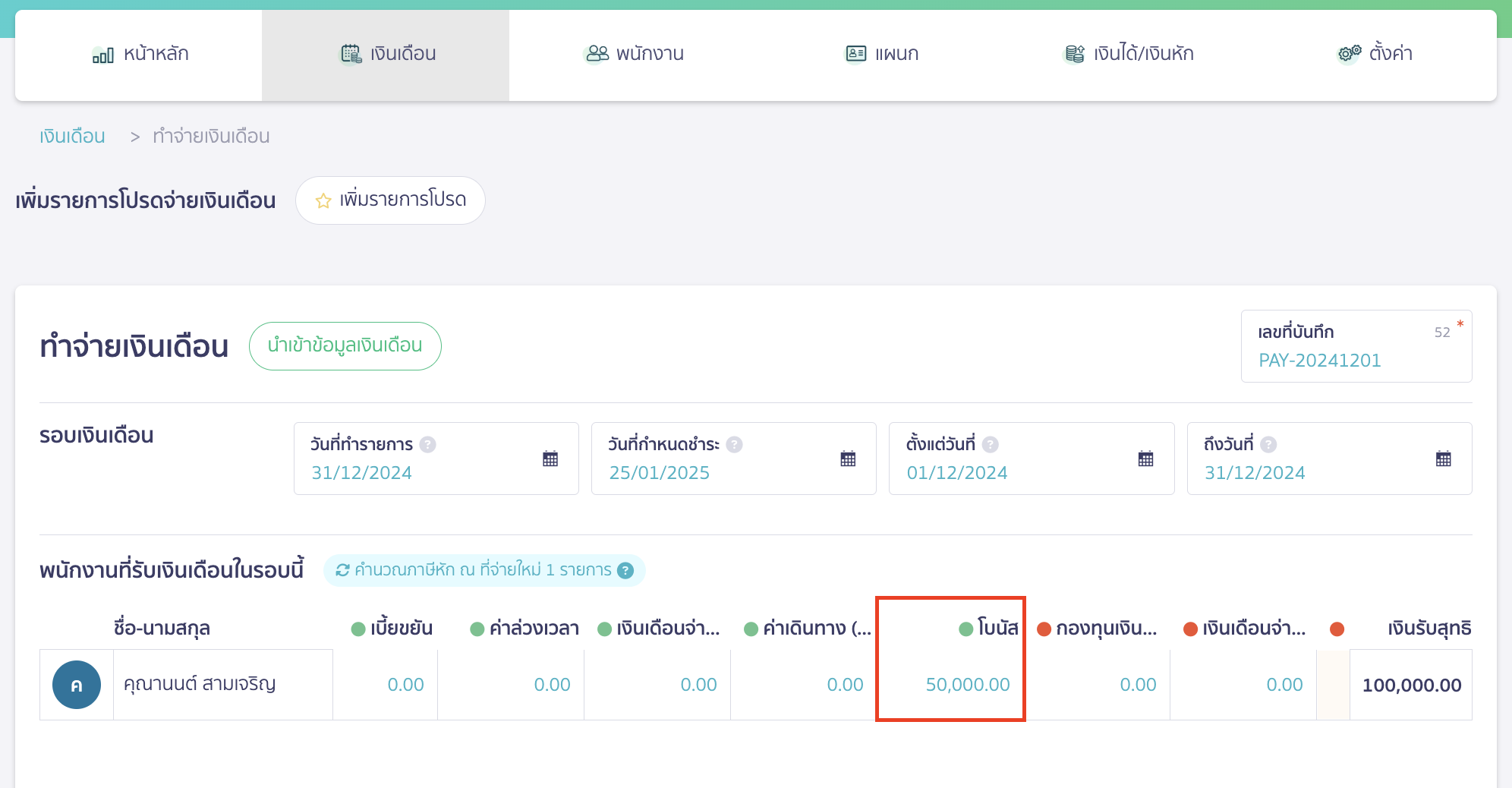 recording-accrued-bonus-and-payment-next-year-9 ระบุตัวเลขที่ต้องการ > คลิกปุ่ม "อนุมัติเงินเดือน"