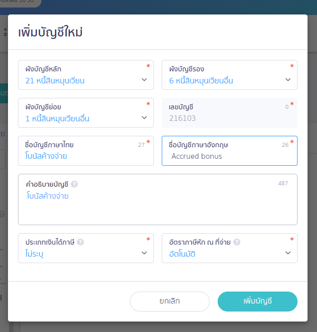 สร้างผังบัญชีโบนัสค้างจ่าย ใน PEAK