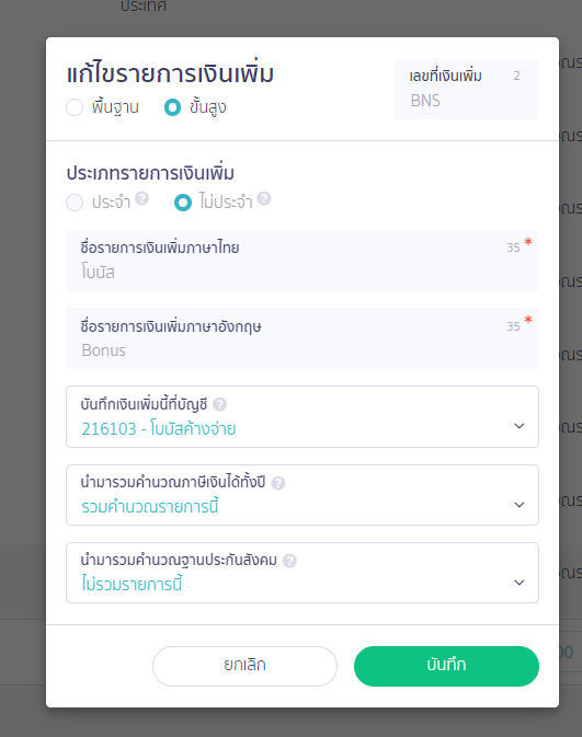 บันทึกโบนัสค้างจ่าย เปิดใช้รายการเงินได้โบนัส บันทึก ใน PEAK Payroll