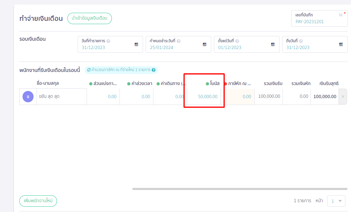 บันทึกจ่ายโบนัส เข้าที่เมนูเงินเดือน จ่ายเงินเดือน ระบุตัวเลขที่ต้องการ ใน PEAK Payroll