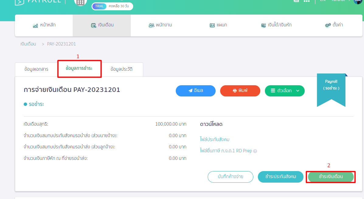 บันทึกจ่ายโบนัส การชำระเงินเดือน ใน PEAK Payroll