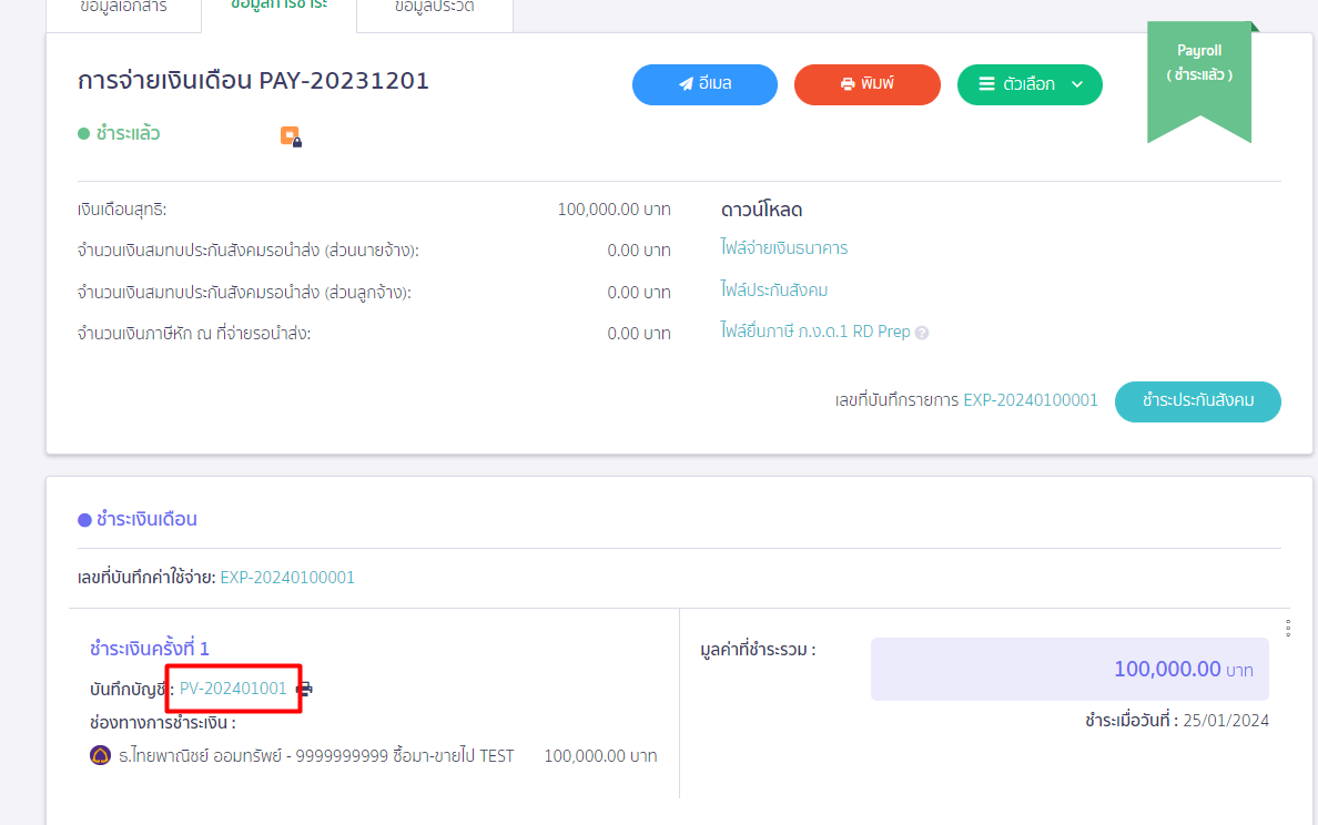 บันทึกจ่ายโบนัส ดูการบันทึกบัญชี ใน PEAK Payroll