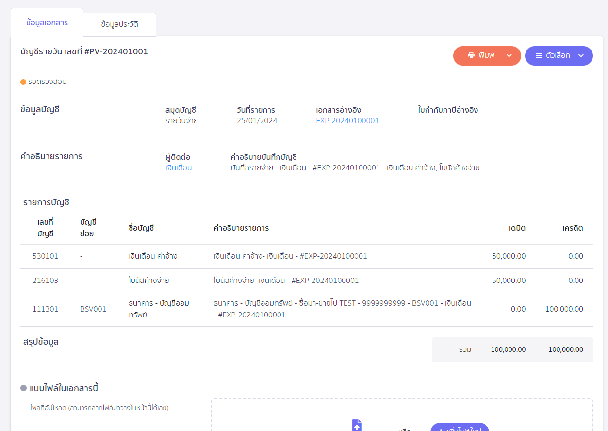 บันทึกโบนัสค้างจ่าย ตัวอย่างการบันทึกโบนัสที่ระบบบันทึกให้อัตโนมัติที่สมุดรายวัน ใน PEAK