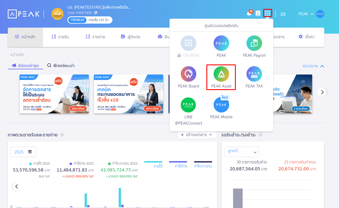 บันทึกสินทรัพย์ยกมา กด 9 จุดขวาบน เข้า PEAK Asset จากหน้า PEAK