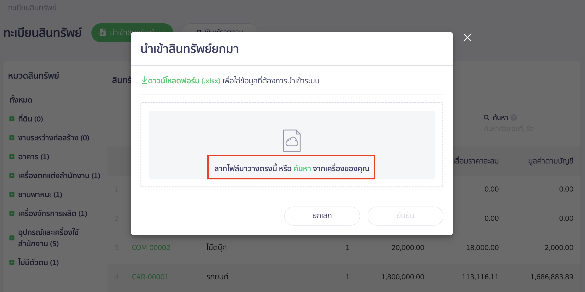 recording-assets-beginning-balance-part-7-10 ลากไฟล์ที่บันทึกรายละเอียดสินทรัพย์ที่บันทึกไว้ข้างต้น มาใส่ในกรอบหรือเลือกค้นหาไฟล์ดังกล่าวจากในเครื่องคอมพิวเตอร์ได้