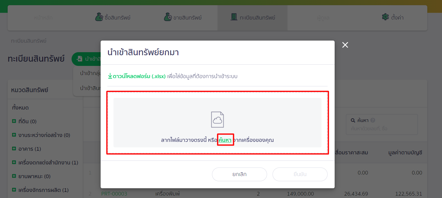 ลากไฟล์ที่บันทึกไว้ในเครื่องมาใส่ในกรอบเส้นประ หรือกดค้นหาแล้วเลือกไฟล์ดังกล่าว ใน PEAK Asset