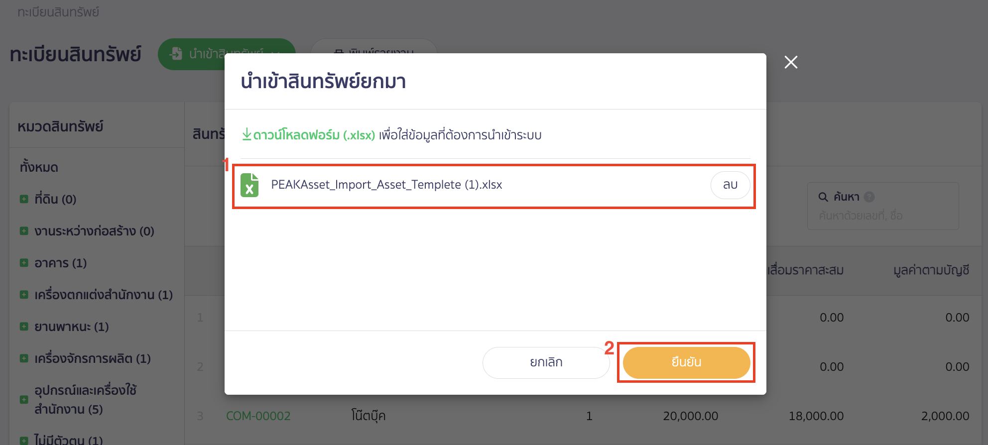 recording-assets-beginning-balance-part-7-11 ตรวจสอบชื่อไฟล์ให้ถูกต้อง จากนั้นคลิกปุ่ม "ยืนยัน"