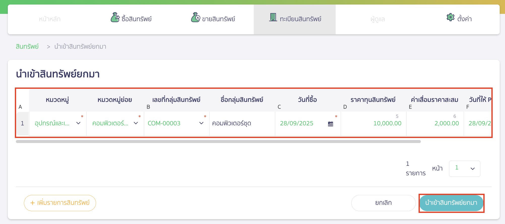 recording-assets-beginning-balance-part-7-12 ตรวจสอบข้อมูลสินทรัพย์ยกมาอีกครั้ง เมื่อถูกต้องแล้ว คลิกปุ่ม "นำเข้าสินทรัพย์ยกมา" เพื่อนำข้อมูลเข้าสู่ระบบ PEAK